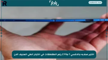 اختبر صلابة جالاكسي Z Flip 7 رغم الطقطقات في اختبار الطي العنيف الآن